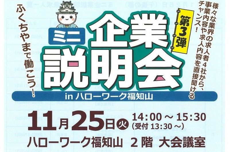 「ミニ企業説明会」が開催されます